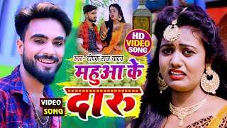 live Deepak Raj Yadav का सबसे वायरल Khortha Video Song 2024 महुआ के दारू से निशमा लग जईतो राजा [upl. by Tiffa]