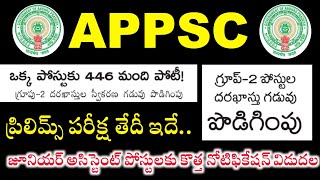 APPSC గ్రూప్ 2 ఒక్కో పోస్టుకు 446 మంది పోటీ  APPSC Group 2 Prelims Date  AP Junior Assistant Jobs [upl. by Nnahtebazile]