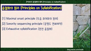 PH007 음절화 원리syllabification principles [upl. by Omora]