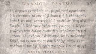 PSALM 93 ΨΑΛΜΟΣ ϟΓ Ο SEPTUAGINT AUDIO TEXT [upl. by Newell]