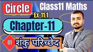 L1 CLASS 11 Maths Conic Section  शंकु परिच्छेद  Chapter11  prasnawali111 [upl. by Llertnahs489]