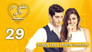 Eshgh Harf Halish Nemishe EP 29  عشق حرف حالیش نمیشه  قسمت ۲۹ [upl. by Boleyn253]