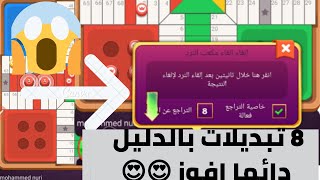 parchisi star trucos ل 8 تبديلات بالدليل parchis star 15b 2022 بارشيسي parchisi 15b [upl. by Analem525]