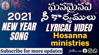 Hosanna Ministries  2021 New Year song LYRICS  Ghanamainavi Nee Karyamulu  ఘనమైనవి నీ కార్యములు [upl. by Lu]