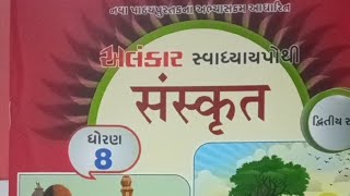 Std8 Sem2 Ch3 Sanskrit प्रहेलिका Alankar Swadhyaypothi ધોરણ૮ સત્ર૨ Prahelika [upl. by Musette]