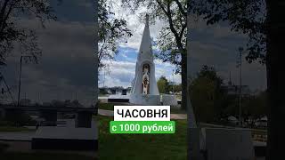 Часовня в Ярославле с 1000 рублёвой купюры [upl. by Ahsilem58]