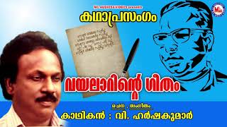 വയലാറിൻ്റെ ഗീതം  കഥാപ്രസംഗം  V Harshakumar Malayalam Viplava Ganangal [upl. by Arocat]