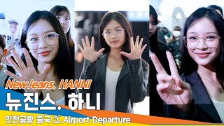 4K 뉴진스 하니 천사 미소로 심장을 저격하니💞출국✈️NewJeans HANNI Airport Departure 2024918 Newsen [upl. by Ielerol]