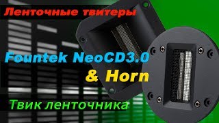 Твик Fountek Neo CD30 Установка рупора от NeoCD35H [upl. by Burnaby]