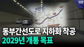 동부간선도로 지하화 착공…2029년 개통 목표 성북 딜라이브 뉴스 [upl. by Chamkis]