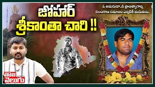 జోహార్ శ్రీకాంతా చారి   Special Story On Telangana Amaraveerudu Srikantha Chary  Tolivelugu TV [upl. by Gilbertina]