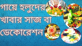 গায়ে হলুদের খাবার সাজ বা ডেকোরেশন  Gaye holuder table food carving saj  Food carving [upl. by Campman392]