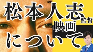 松本人志監督・映画について。３選解説！笑いと映画の因果関係を紐解く。 [upl. by Cynara]