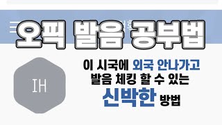 오픽IH꿀팁│이시국 신박한 발음 연습법│영알못들 기죽지마│이제 나도 버터발음 쌉가능 [upl. by Wandy]