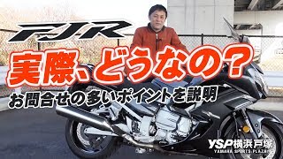 FJR1300AS 取回しなど実際どうなの？byYSP横浜戸塚 [upl. by Bonnette]