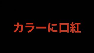 カラーに口紅  コニー・フランシス [upl. by Roda638]