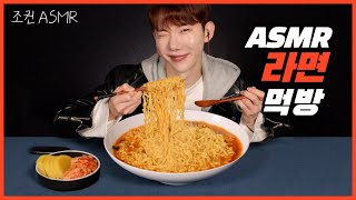 ENG 조권 ASMR 라면 먹방 꿀조합 리얼사운드 🍜❤ Mukbang ASMR Real Sound [upl. by Schertz731]