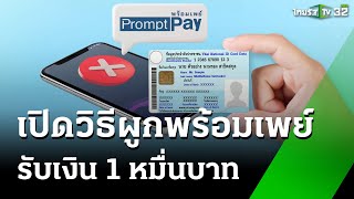 เปิดวิธีผูกพร้อมเพย์ รับเงิน 1 หมื่นบาท  เช้านี้ต้องรู้  19 กย 67  ข่าวเข้าหัวเขียว [upl. by Nhojleahcim]