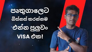 බිස්නස් එකක් කරන්නම පෘතුගාලෙට එන්න දෙන D2 වීසා එක [upl. by Pelletier328]