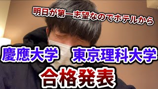 【合格発表】慶應大学と東京理科大学の合格発表を手短に【明日頑張りましょう】 [upl. by Caputo284]