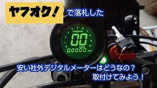 ヤフオクで落札した安い社外デジタルメーターを取付けてみた！ [upl. by Jp]