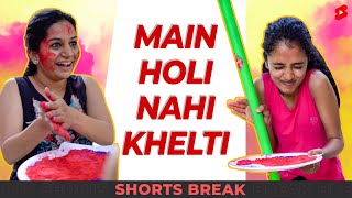 मैं Holi नहीं खेलती 😁😂 Shorts Shortsbreak takeabreak [upl. by Siffre]