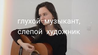 Алёна Швец  глухой музыкант слепой художник кавер [upl. by Say169]