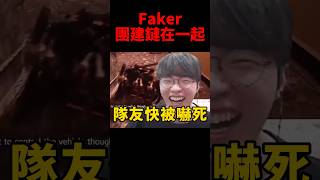 隊友的抱怨聲讓Faker笑的好開心🤣 t1 [upl. by Assirat]