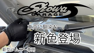 新色出た【新型ジムニー】ボンネットダンパー取り付け [upl. by Ateloiv]