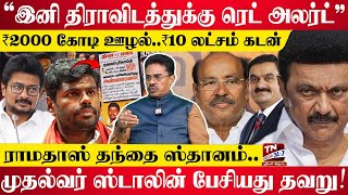 “திராவிடத்துக்கு ரெட் அலர்ட் தான்”  அரசியல் விமர்சகர் M Kumar  Ramadoss  PMK  Annamalai [upl. by Cuthbertson]