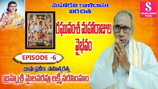 రఘువంశం 1వ సర్గ  4వ శ్లోకం  బ్రహ్మశ్రీ మైలవరపు లక్ష్మీ నరసింహం [upl. by Chace]