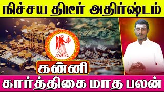 கன்னி  நிச்சய திடீர் அதிர்ஷ்டம்  Karthigai Matha Rasi Palan 2024  Kanni [upl. by Allebara493]