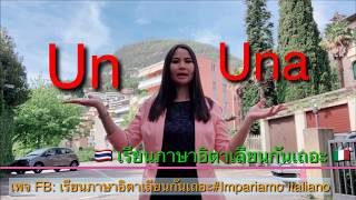 Ep10 เรียนภาษาอิตาเลียนกันเถอะ Italiano A1 l’articolo indeterminativo ununouna [upl. by Mok]