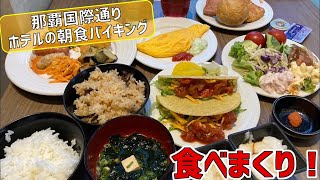 タコスにローストビーフにジーマーミ豆腐まで食べ放題！国際通り近くのホテルで最高な朝食バイキングを食べてきた！【沖縄観光国際通り】 [upl. by Geneva]