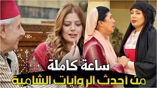 أضخم تجميعة روايات شامية ثلاثية من أروع ماقدمت الدراما السورية [upl. by Elene]