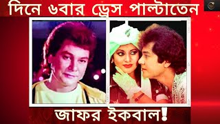 দিনে ৬বার ড্রেস পাল্টাতেন জাফর ইকবাল Bangladeshi Actor amp Singer Jafar Iqbal [upl. by Shing]