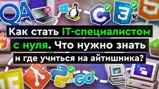 Как стать ITспециалистом с нуля  Что нужно знать и где учиться на айтишника [upl. by Atikaj]