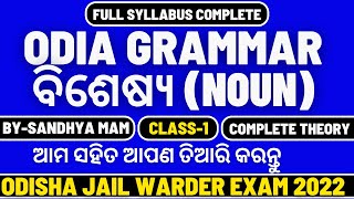 ବିଶେଷ୍ୟ ଓଡିଆରେ – Bisesya in Odia Grammar Meaning Types ExampleOdisha Jail Warder By Sandhya mam [upl. by Albemarle]