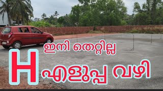 H എടുക്കാൻ എളുപ്പം പഠിക്കാം  H driving test  how to pass H in driving test [upl. by Amuh]