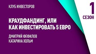 Краудфандинг или как инвестировать 5 евро [upl. by Whitman507]