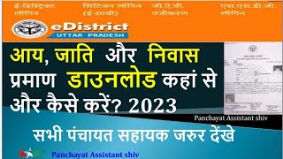 आय जाति और निवास प्रमाण पत्र कैसे डाउनलोड करेंaay praman patra kaise download kare 2023edistric [upl. by Aylat]