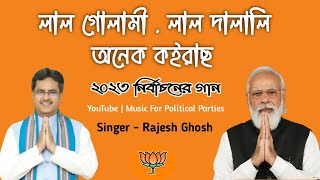 BJP New Song 2023  Lal Gulami Lal Dalali BJP New Song  BJP Tripura Song  Tripura BJP Song 2023 [upl. by Festa]