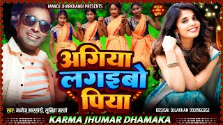 Aagiya Lagaibo Piya  Singar Manoj jharkhandi Sunita Mahto  Karma Jhumar [upl. by Lledrev128]