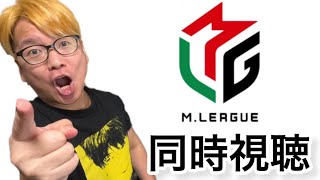 １０月２９日火 Мリーグ２０２４－２５ ２６日目 同時視聴 【ライブ配信＃４７０】 [upl. by Rahmann]