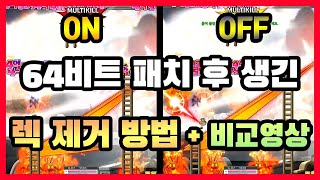 1분요약 메이플 64비트 패치 후 생긴 렉 해결하는법 [upl. by Montana293]