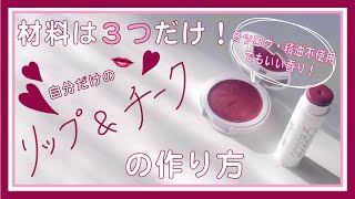 【手作りコスメ】赤リップampチークの作り方 〜ミツロウ・精油なしでも簡単！〜 [upl. by Sitelc]