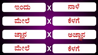 100 ವಿರುದ್ಧ ಪದಗಳು  Opposite words in Kannada  ಕನ್ನಡ ವಿರುದ್ಧಾರ್ಥಕ ಪದಗಳು  ಕನ್ನಡ words [upl. by Ecertal]