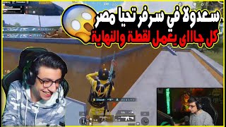 سعدولا اتحاصر من اكتر من اسكواد كله جاي عشان اللقطة 🤬🔥😱 [upl. by Anirbys687]