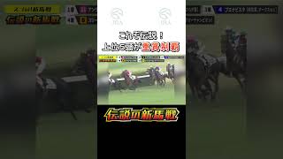 【伝説の新馬戦】GⅠ馬3頭が相まみえた新馬戦！ アンライバルド リーチザクラウン ブエナビスタ スリーロールス エーシンビートロン スゴい新馬戦 shorts  JRA公式 [upl. by Elonore]