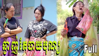 ឆ្ងាញ់តែបាយបុណ្យ​ ពី ទឹកដោះគោ Pak Chong​ Full New Comedy Clip from Rathanak Vibol Yong Ye [upl. by Soll429]